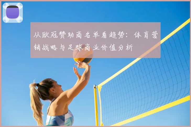 从欧冠赞助商名单看趋势：体育营销战略与足球商业价值分析