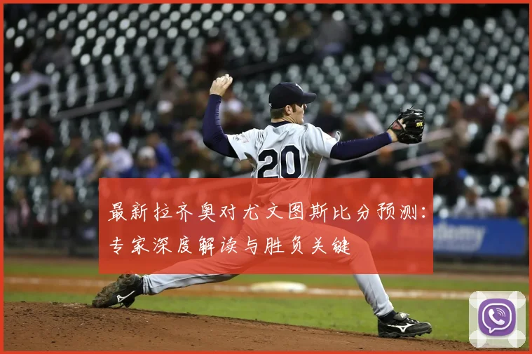 最新拉齐奥对尤文图斯比分预测：专家深度解读与胜负关键