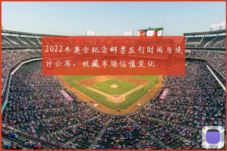2022冬奥会纪念邮票发行时间与设计公布，收藏市场估值变化