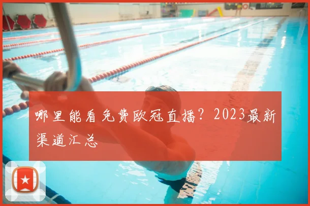 哪里能看免费欧冠直播？2023最新渠道汇总