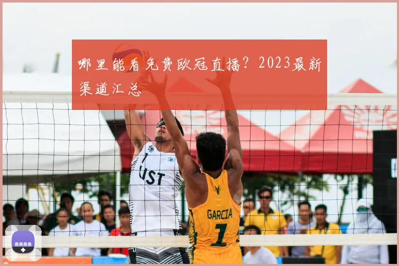 哪里能看免费欧冠直播？2023最新渠道汇总