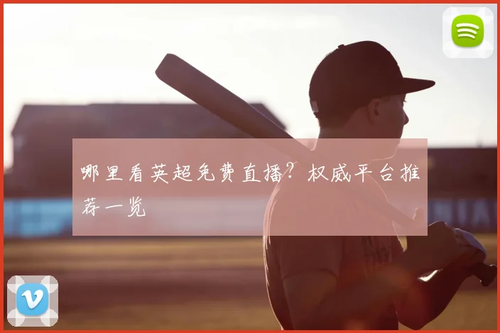 哪里看英超免费直播?权威平台推荐一览