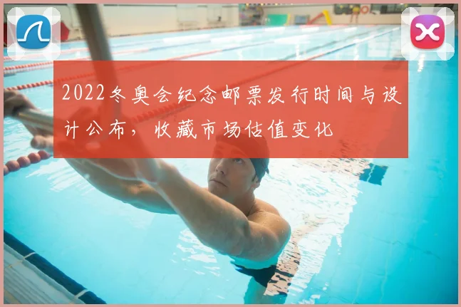 2022冬奥会纪念邮票发行时间与设计公布，收藏市场估值变化