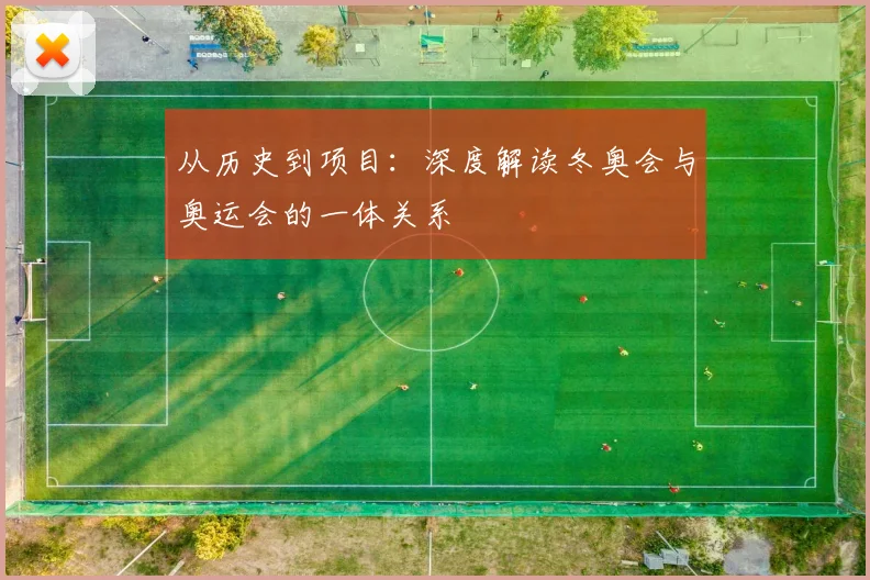 从历史到项目：深度解读冬奥会与奥运会的一体关系