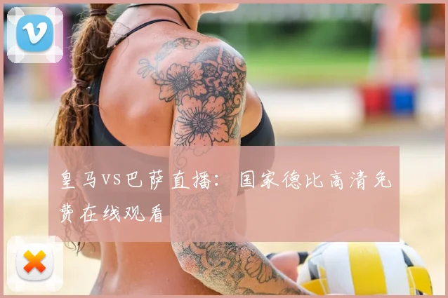 皇马vs巴萨直播：国家德比高清免费在线观看