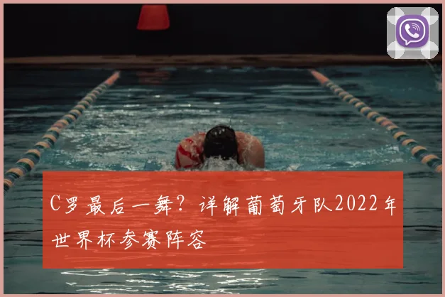 C罗最后一舞？详解葡萄牙队2022年世界杯参赛阵容