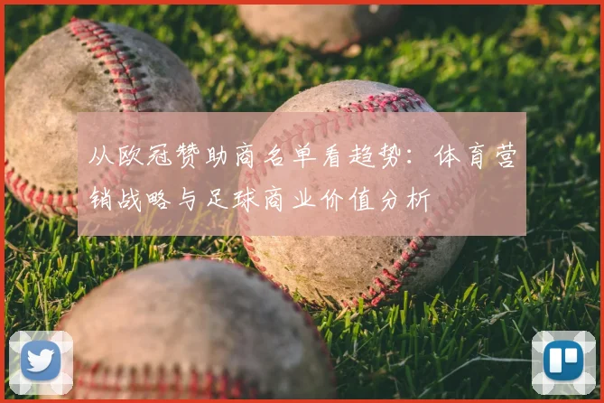 从欧冠赞助商名单看趋势：体育营销战略与足球商业价值分析