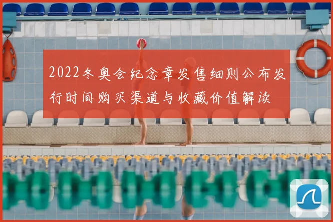 2022冬奥会纪念章发售细则公布发行时间购买渠道与收藏价值解读