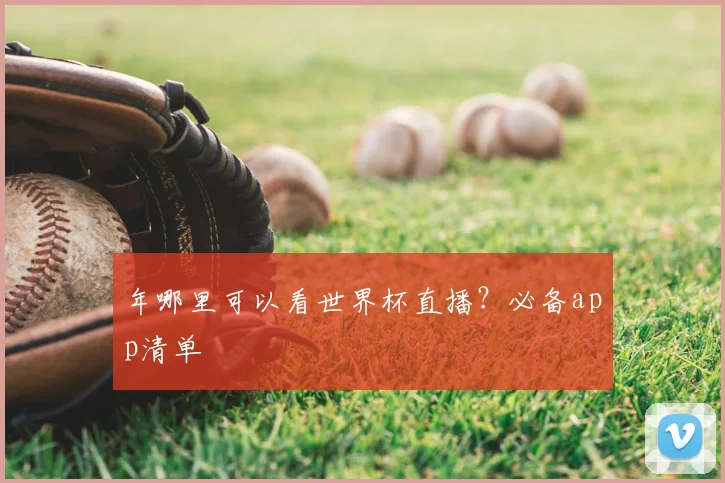 年哪里可以看世界杯直播？必备app清单