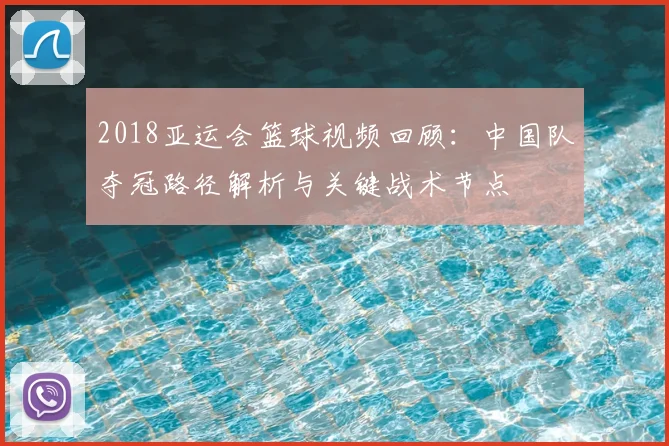 2018亚运会篮球视频回顾:中国队夺冠路径解析与关键战术节点