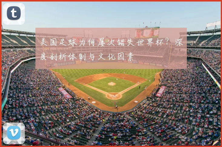 美国足球为何屡次错失世界杯？深度剖析体制与文化因素