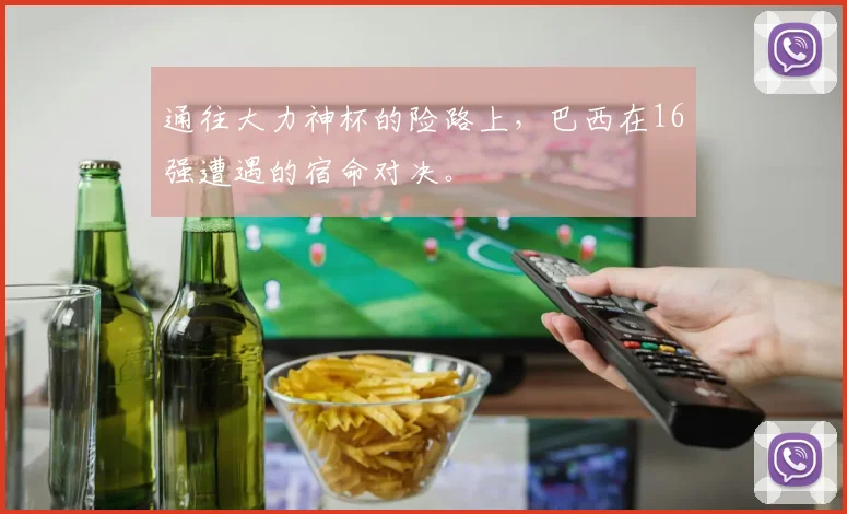 通往大力神杯的险路上,巴西在16强遭遇的宿命对决。