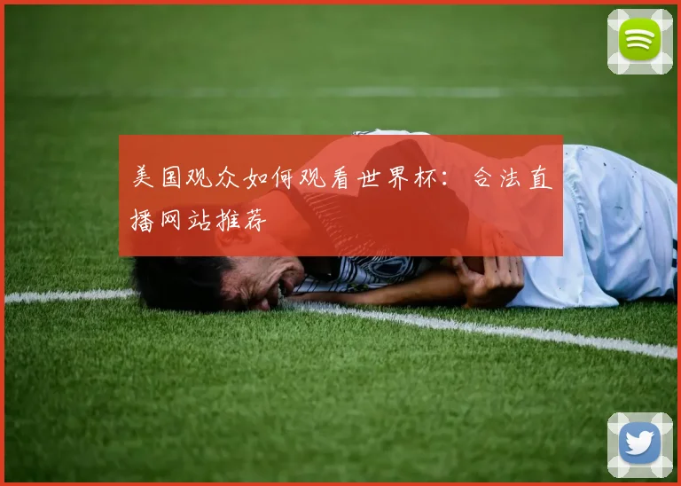美国观众如何观看世界杯:合法直播网站推荐