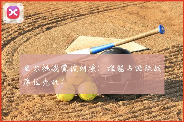 里尔挑战蒙彼利埃：谁能占据欧战席位先机？