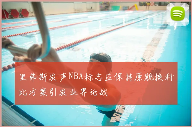 里弗斯发声NBA标志应保持原貌换科比方案引发业界论战