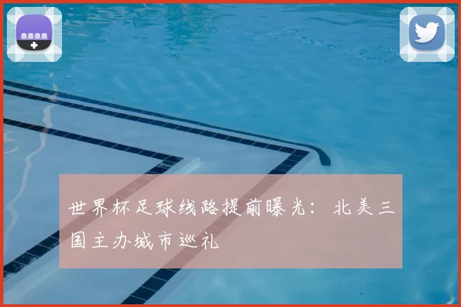 世界杯足球线路提前曝光:北美三国主办城市巡礼