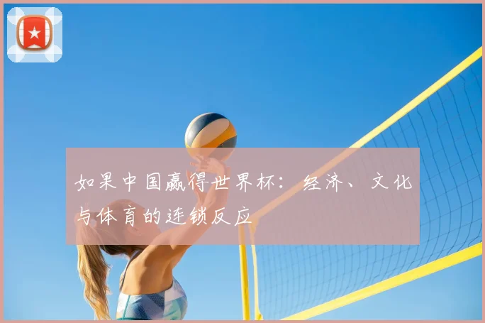 如果中国赢得世界杯：经济、文化与体育的连锁反应