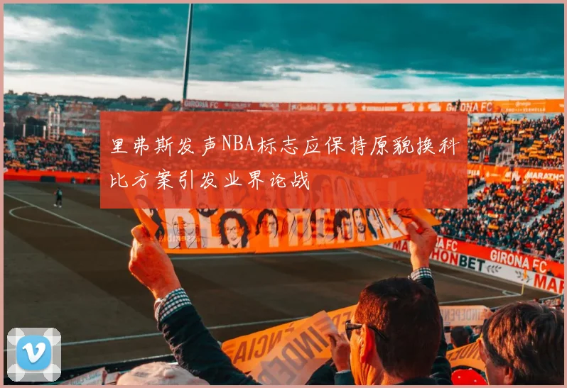 里弗斯发声NBA标志应保持原貌换科比方案引发业界论战