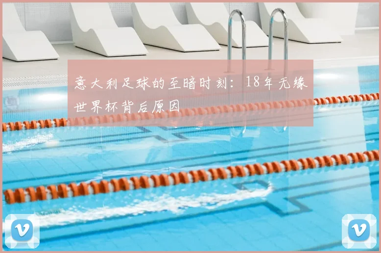 意大利足球的至暗时刻:18年无缘世界杯背后原因