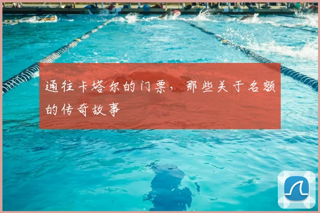 通往卡塔尔的门票，那些关于名额的传奇故事