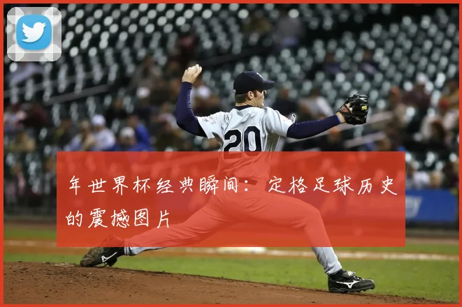 年世界杯经典瞬间：定格足球历史的震撼图片